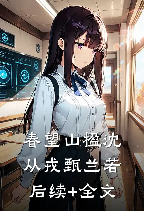 春望山楹沈从戎甄兰若后续+全文