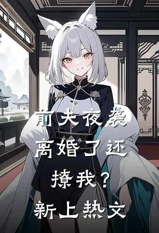 前夫夜袭：离婚了还撩我？新上热文