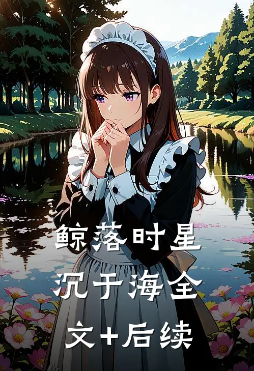 鲸落时星沉于海全文+后续