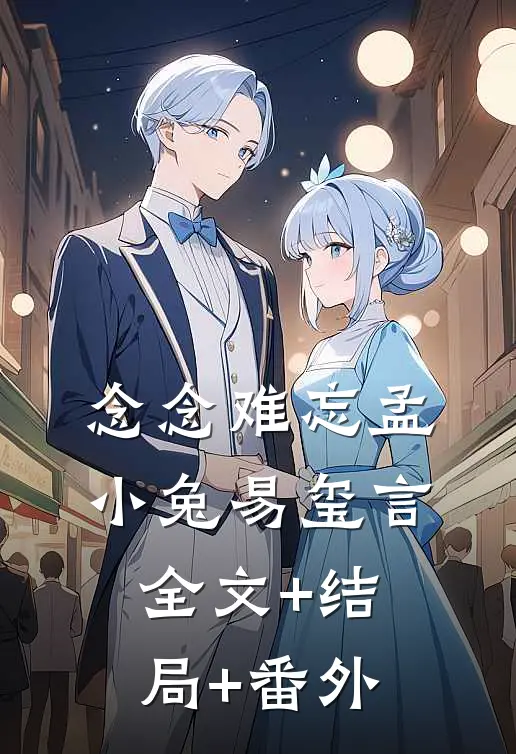 念念难忘孟小兔易玺言全文+结局+番外