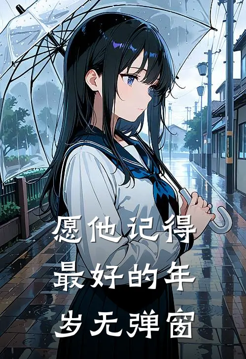 愿他记得最好的年岁无弹窗