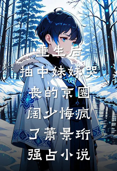重生后，抽中妹妹哭丧的京圈阔少悔疯了萧景珩强占小说