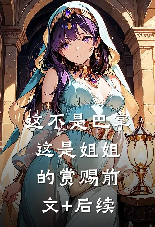 这不是巴掌，这是姐姐的赏赐前文+后续