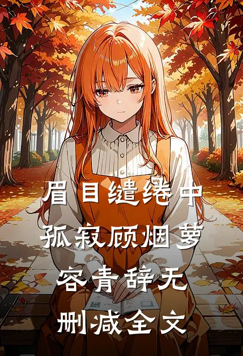 眉目缱绻中孤寂顾烟萝容青辞无删减全文