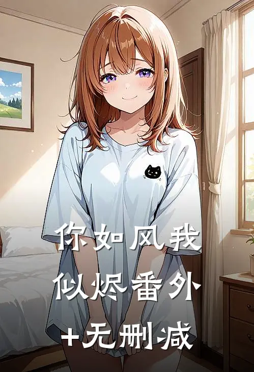 你如风我似烬番外+无删减