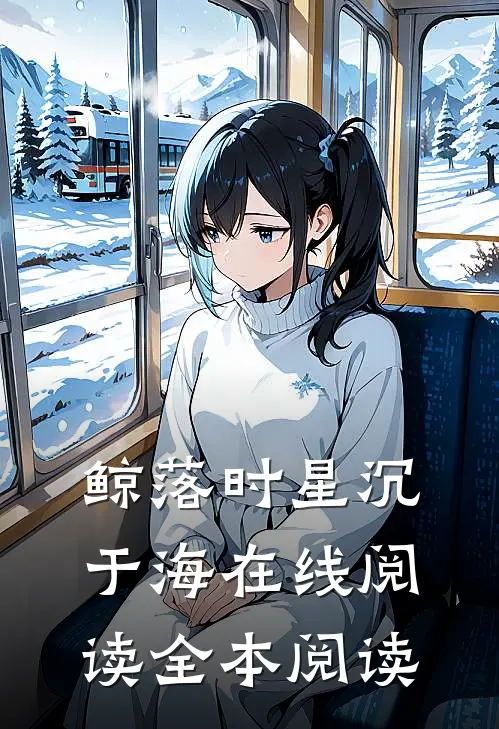 鲸落时星沉于海在线阅读全本阅读