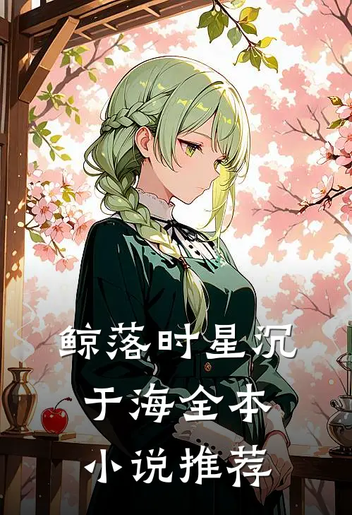 鲸落时星沉于海全本小说推荐