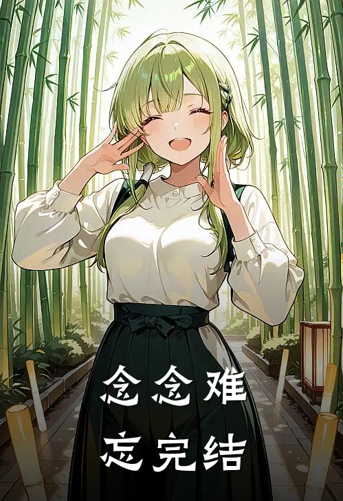 念念难忘完结