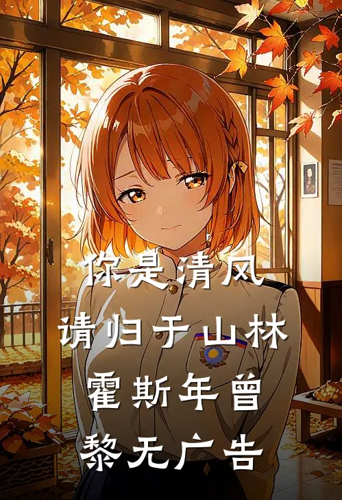 魔丸爹妈收养绿茶后，老气横秋的我让他们后悔了番外