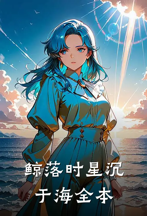 鲸落时星沉于海全本