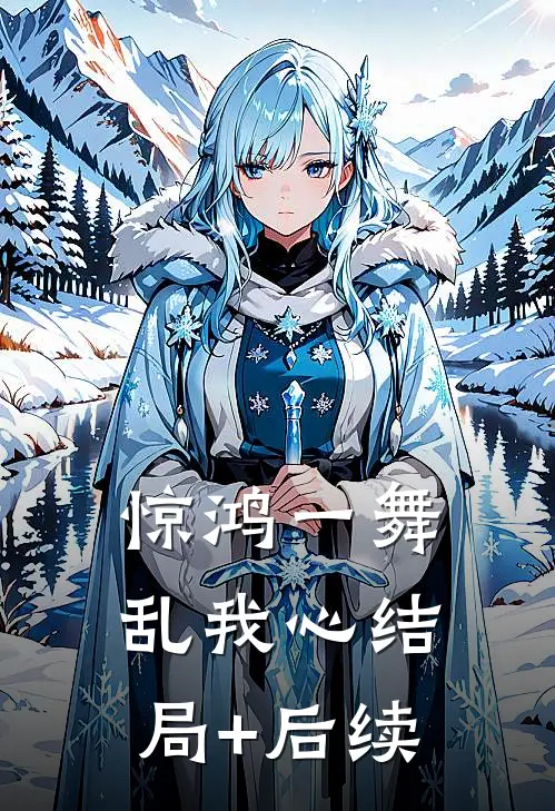 惊鸿一舞乱我心结局+后续