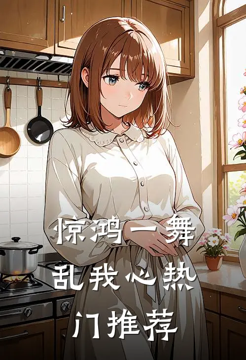 惊鸿一舞乱我心热门推荐
