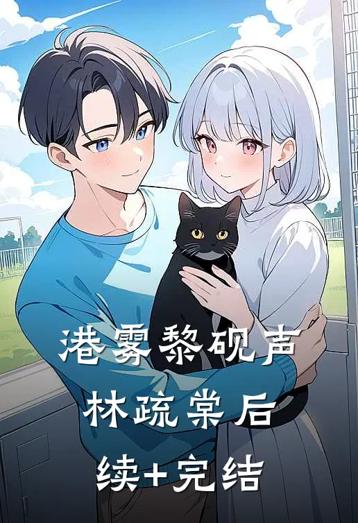 港雾黎砚声林疏棠后续+完结