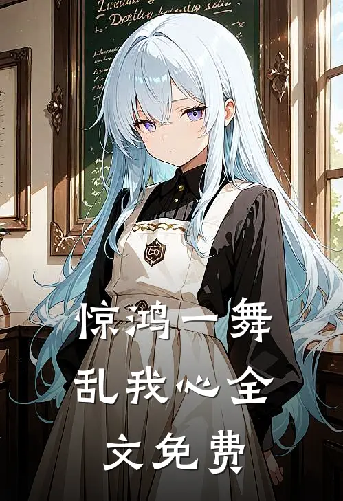 惊鸿一舞乱我心全文免费