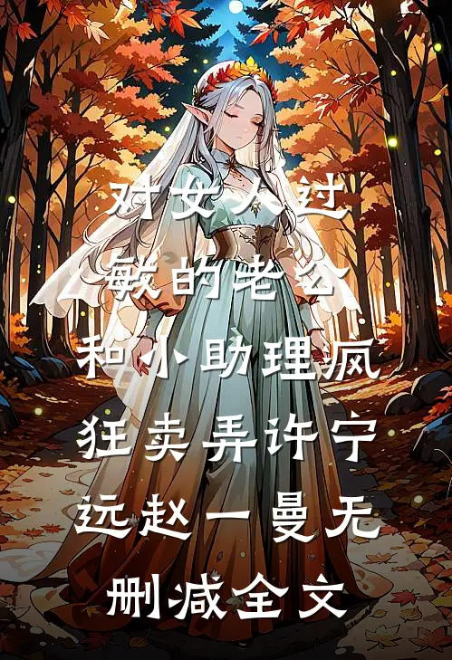 对女人过敏的老公，和小助理疯狂卖弄许宁远赵一曼无删减全文