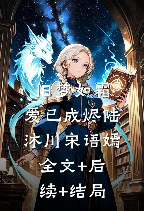 旧梦如霜，爱已成烬陆沐川宋语嫣全文+后续+结局