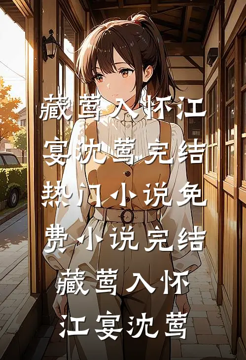 情陷东南亚，军火大佬的心尖宠后续+完结