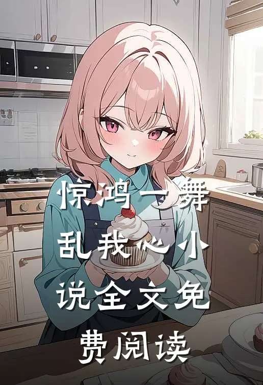 惊鸿一舞乱我心小说全文免费阅读