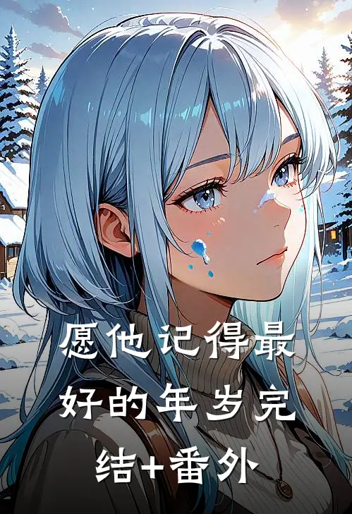 愿他记得最好的年岁完结+番外