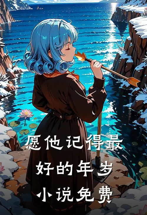 愿他记得最好的年岁小说免费