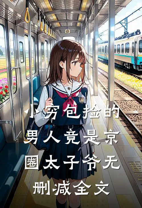小穷包捡的男人竟是京圈太子爷无删减全文