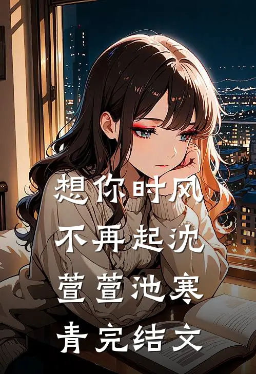 想你时风不再起沈萱萱池寒青完结文