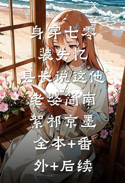 身穿七零装失忆，县长说这他老婆简南絮祁京墨全本+番外+后续
