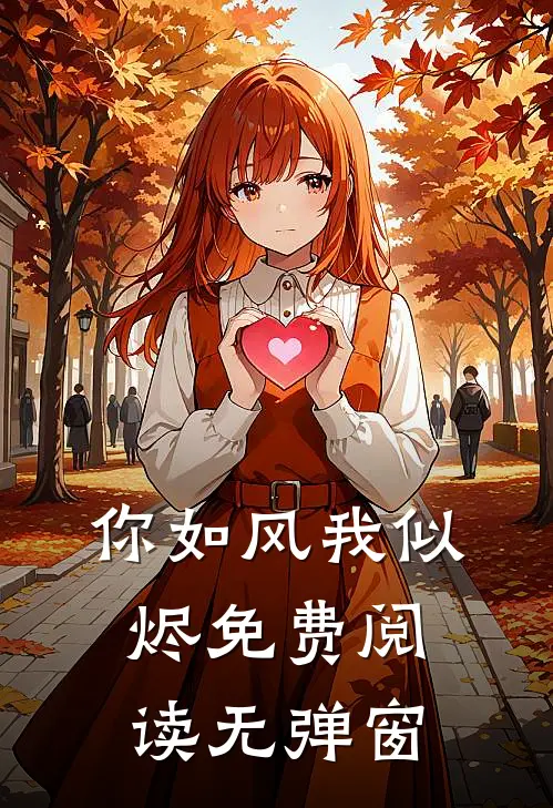 你如风我似烬免费阅读无弹窗