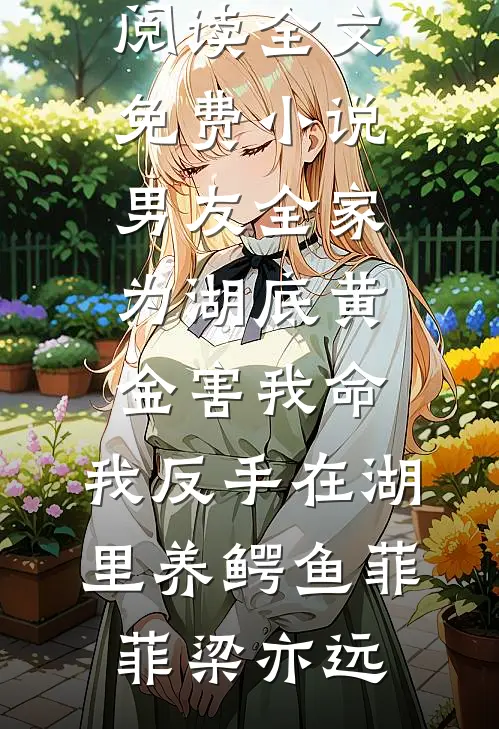 维港人不归苏雪薇陆乔燃小说
