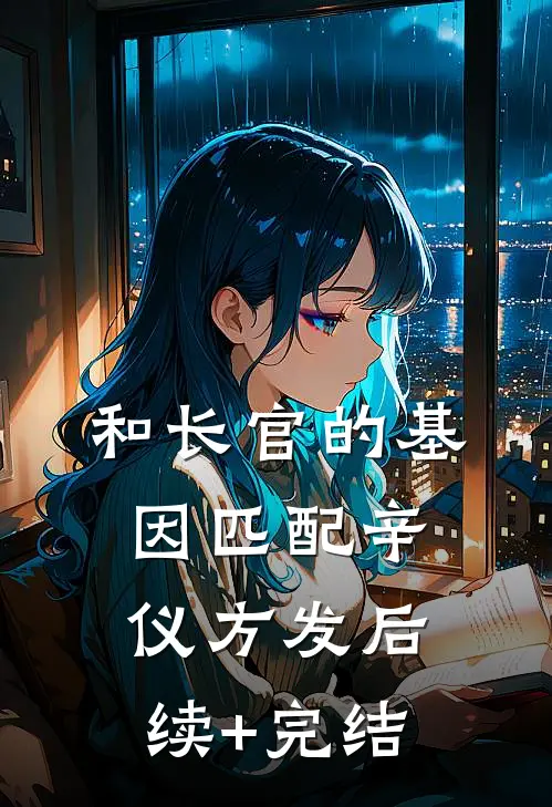 和长官的基因匹配辛仪方发后续+完结