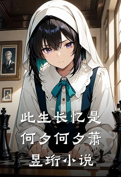 此生长忆是何夕何夕萧昱珩小说