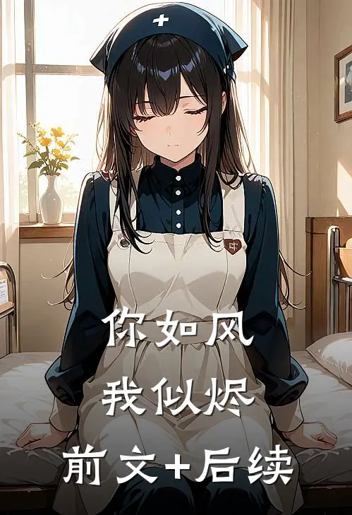 你如风我似烬:前文+后续