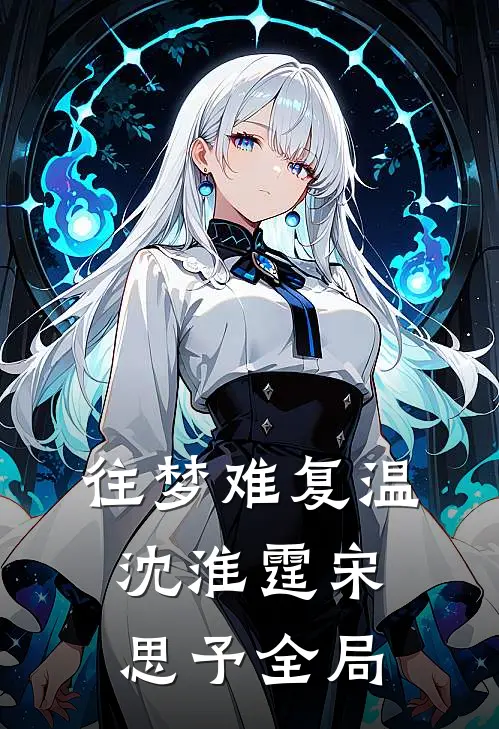 往梦难复温沈淮霆宋思予全局