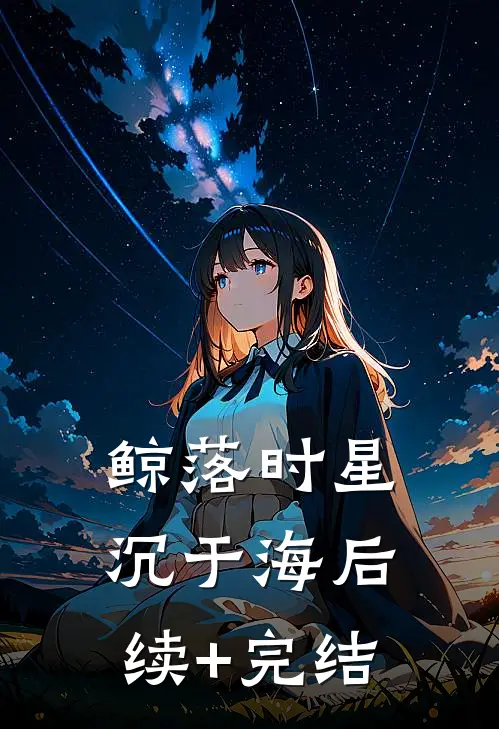 鲸落时星沉于海后续+完结