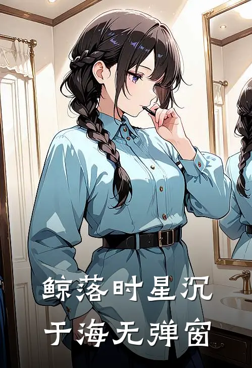 鲸落时星沉于海无弹窗