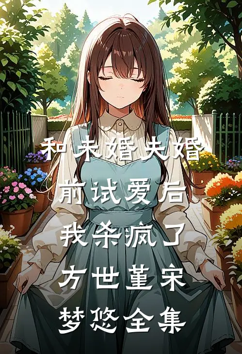 和未婚夫婚前试爱后，我杀疯了方世堇宋梦悠全集