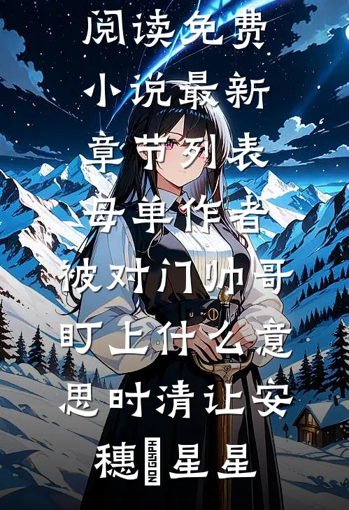救命！我和废太子被系统锁死了全球完整文集