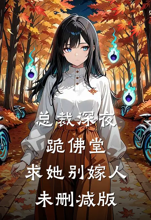 总裁深夜跪佛堂：求她别嫁人未删减版