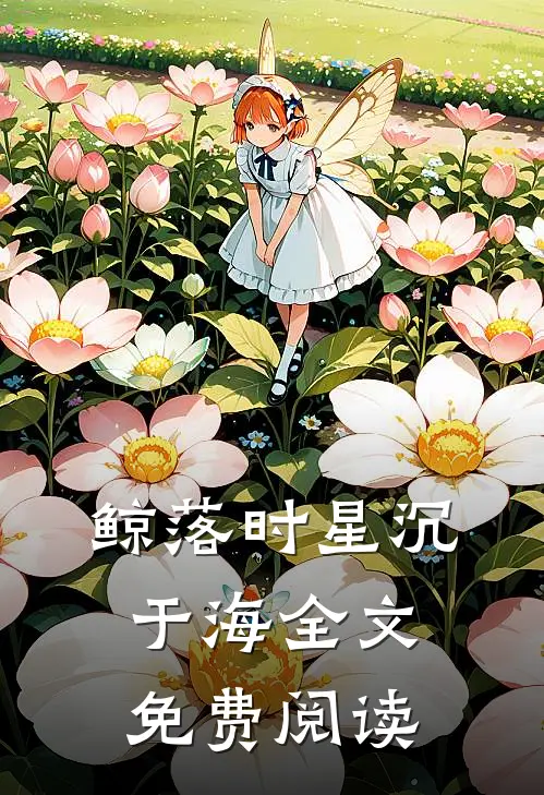 鲸落时星沉于海全文免费阅读