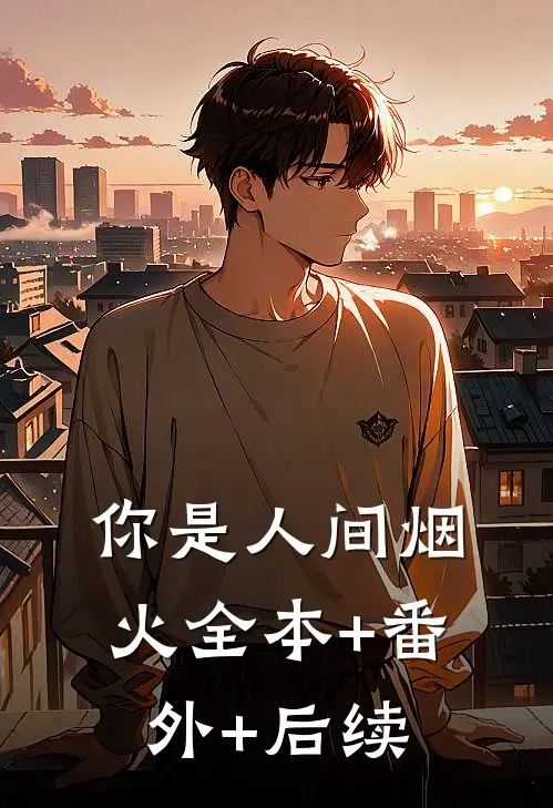 你是人间烟火全本+番外+后续