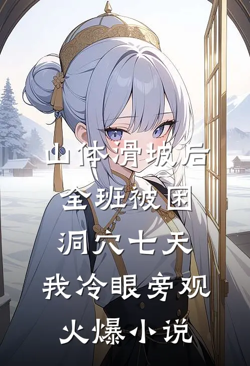 山体滑坡后全班被困洞穴七天，我冷眼旁观火爆小说