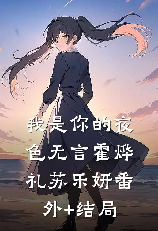 我是你的夜色无言霍烨礼苏乐妍(番外)+(结局)