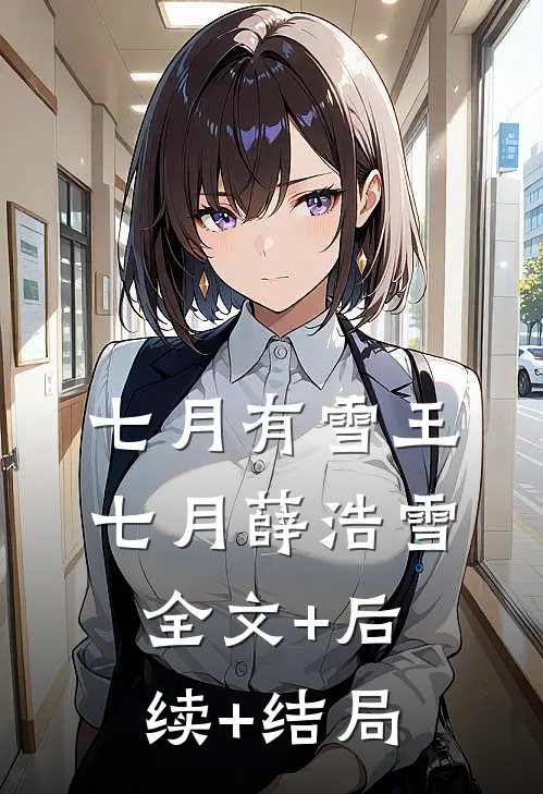 七月有雪王七月薛浩雪全文+后续+结局