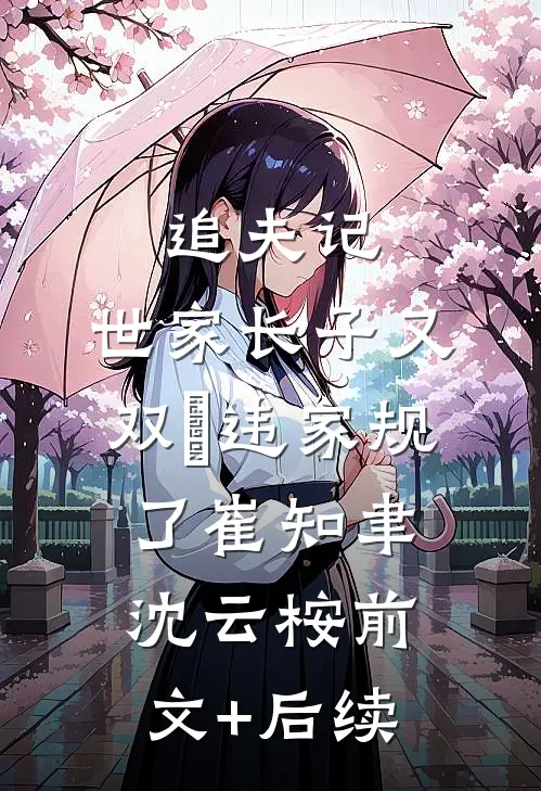 追夫记，世家长子又双叒违家规了崔知聿沈云桉前文+后续