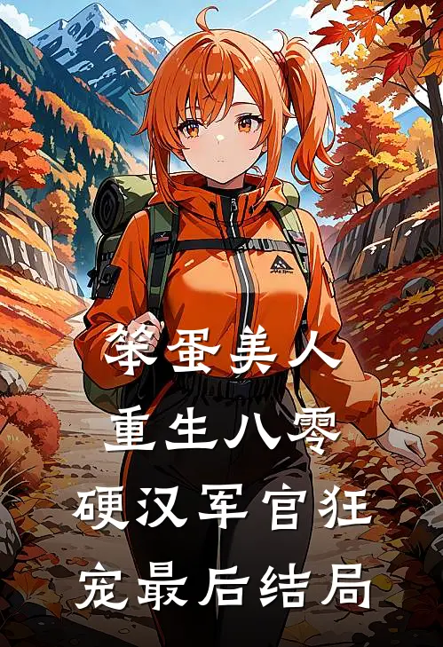 笨蛋美人重生八零，硬汉军官狂宠最后结局