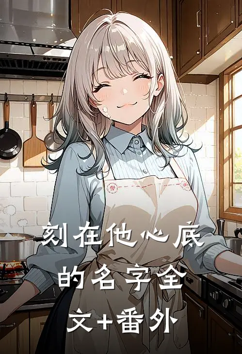刻在他心底的名字全文+番外