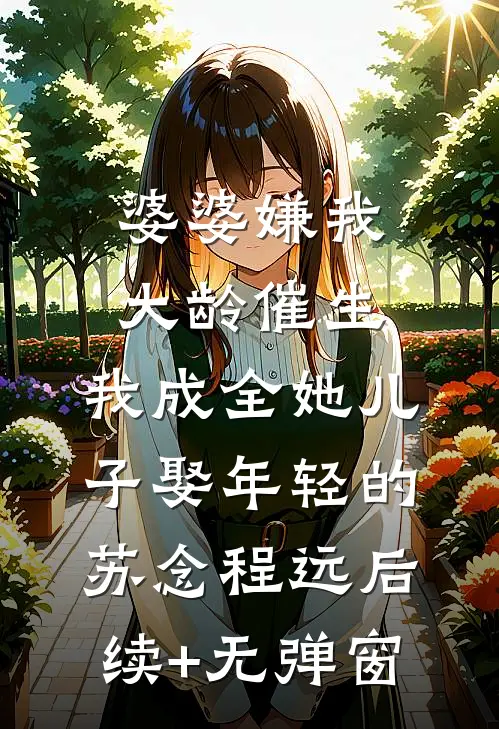 救命！我和废太子被系统锁死了全篇