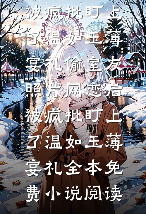 车祸昏迷三年后，替身夺走我的一切热门推荐
