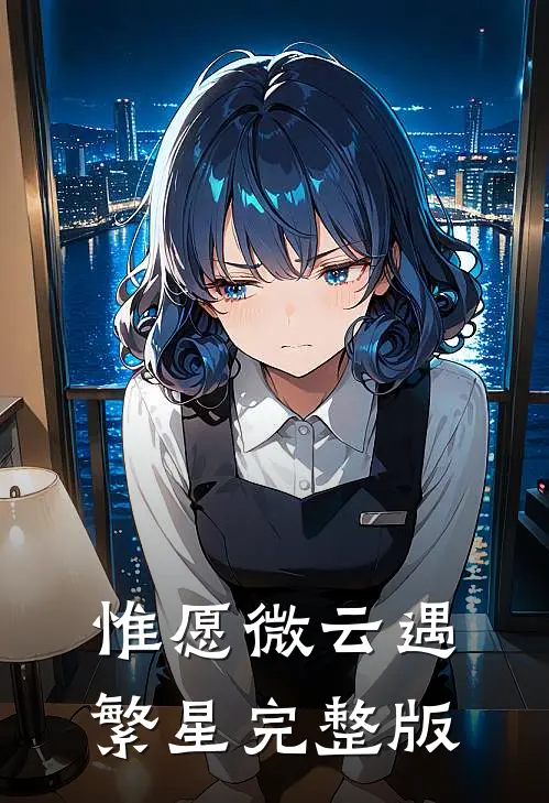 惟愿微云遇繁星完整版
