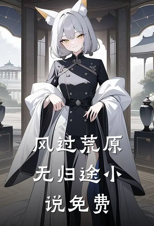 风过荒原无归途小说免费